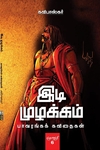 இடி முழக்கம் (தொகுதி 5)
