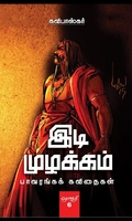 இடி முழக்கம் (தொகுதி 5)
