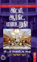 [:en]இட்லி, ஆர்கிட், மனஉறுதி[:ta]இட்லி, ஆர்கிட், மனஉறுதி[:]