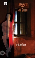 இதுதான் என் பெயர்