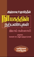 இஹ்யாவு உலூமித்தீன்: நாயகத்தின் நற்பண்புகள்