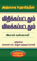இஹ்யாவு உலூமித்தீன்: விதிக்கப்பட்டதும் விலக்கப்பட்டதும்