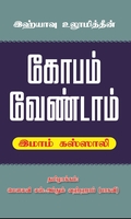 இஹ்யாவு உலூமித்தீன்: கோபம் வேண்டாம்