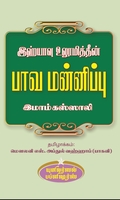 இஹ்யாவு உலூமித்தீன்: பாவ மன்னிப்பு