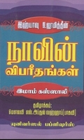 இஹ்யாவு உலூமித்தீன்: நாவின் விபரீதங்கள்
