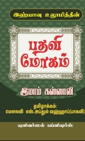 இஹ்யாவு உலூமித்தீன்: பதவி மோகம்