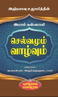 இஹ்யாவு உலூமித்தீன்: செல்வமும் வாழ்வும்