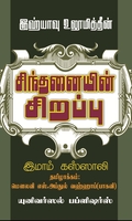 இஹ்யாவு உலூமித்தீன்: சிந்தனையின் சிறப்பு
