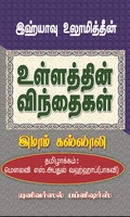 இஹ்யாவு உலூமித்தீன்: உள்ளத்தின் விந்தைகள்