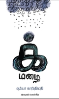 க் மழை