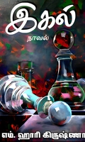 இகல்