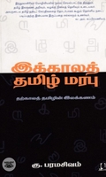 [:en]இக்கால மொழியியல் அறிமுகம்[:ta]இக்கால மொழியியல் அறிமுகம்[:]