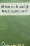 இக்காலத் தமிழ் வேற்றுமைகள்