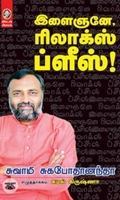 [:en]இளைஞனே, ரிலாக்ஸ் ப்ளீஸ்![:ta]இளைஞனே, ரிலாக்ஸ் ப்ளீஸ்![:]