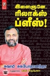 [:en]இளைஞனே, ரிலாக்ஸ் ப்ளீஸ்![:ta]இளைஞனே, ரிலாக்ஸ் ப்ளீஸ்![:]