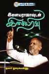 இளையராஜாவுடன் இசையிரவு
