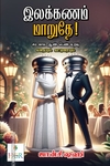 இலக்கணம் மாறுதே!