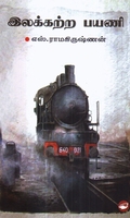 இலக்கற்ற பயணி