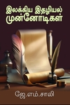 இலக்கிய இதழியல் முன்னோடிகள்