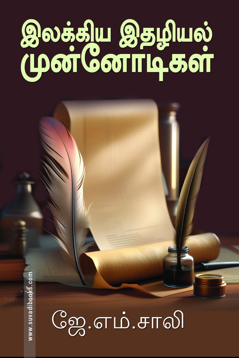 இலக்கிய இதழியல் முன்னோடிகள்