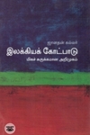 [:en]இலக்கியக் கோட்பாடு: மிகச் சுருக்கமான அறிமுகம்[:ta]இலக்கியக் கோட்பாடு: மிகச் சுருக்கமான அறிமுகம்[:]