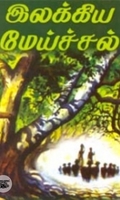 இலக்கிய மேய்ச்சல்