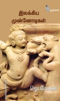இலக்கிய முன்னோடிகள்