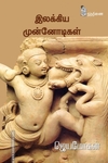 இலக்கிய முன்னோடிகள்