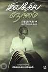 [:ta]இலக்கிய நேர்மை - ரகுநாதன் கட்டுரைகள்[:en]இலக்கிய நேர்மை - ரகுநாதன் கட்டுரைகள்[:]