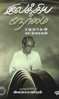 [:ta]இலக்கிய நேர்மை - ரகுநாதன் கட்டுரைகள்[:en]இலக்கிய நேர்மை - ரகுநாதன் கட்டுரைகள்[:]