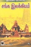 இலக்கிய ஒப்பாய்வு சங்க இலக்கியம்