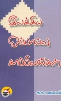 இலக்கிய ஒப்பாய்வு காப்பியங்கள்