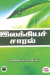 இலக்கியச் சாரல்