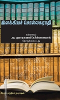 இலக்கியச் சொல்லகராதி