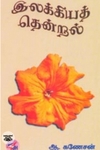 இலக்கியத் தென்றல்