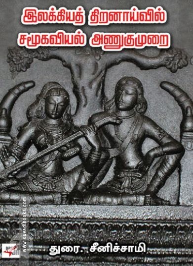 [:ta]இலக்கியத் திறனாய்வில் சமூகவியல் அணுகுமுறை[:]