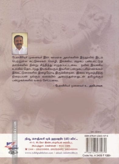 [:ta]இலக்கியத் திறனாய்வில் சமூகவியல் அணுகுமுறை[:]