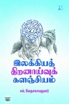 [:en]இலக்கியத் திறனாய்வுக் களஞ்சியம்[:ta]இலக்கியத் திறனாய்வுக் களஞ்சியம்[:]