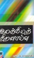 இலக்கியத் திறனாய்வு  (நியூ செஞ்சுரி புக் ஹவுஸ்)