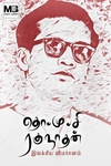 தொ.மு.சி. ரகுநாதன் இலக்கிய விமர்சனம்