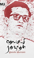 தொ.மு.சி. ரகுநாதன் இலக்கிய விமர்சனம்