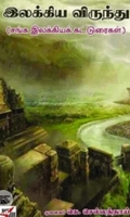 இலக்கிய விருந்து