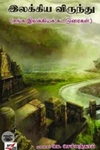 இலக்கிய விருந்து