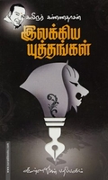 இலக்கிய யுத்தங்கள்