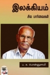 இலக்கியம்: சில பார்வைகள்