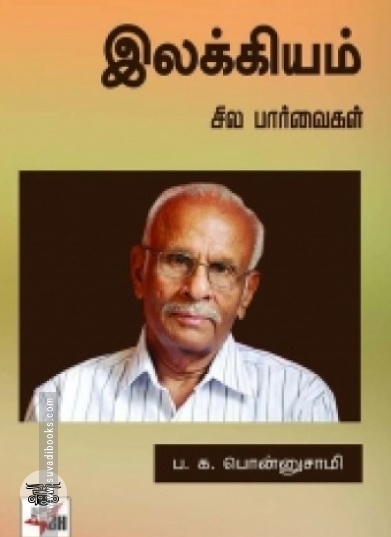 இலக்கியம்: சில பார்வைகள்