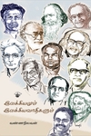 இலக்கியமும் இலக்கியவாதிகளும்
