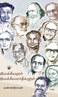 இலக்கியமும் இலக்கியவாதிகளும்