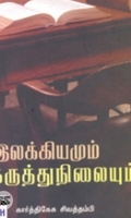 இலக்கியமும் கருத்து நிலையும்