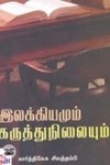 இலக்கியமும் கருத்து நிலையும்